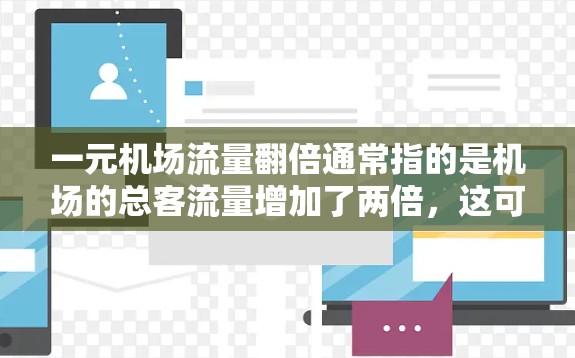 一元机场流量翻倍通常指的是机场的总客流量增加了两倍，这可能是因为人们更倾向于在机场停留，或者有新的设施加入。以下是一些可能的解决方案
