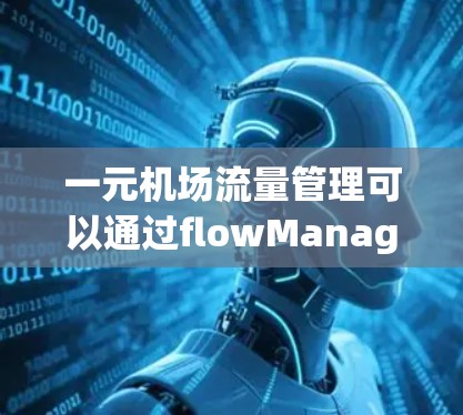 一元机场流量管理可以通过flowManager工具进行优化和提升，尽管操作较为复杂，但具体步骤如下