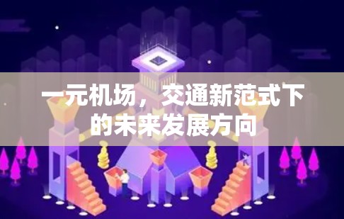 一元机场，交通新范式下的未来发展方向