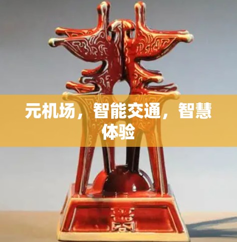 元机场，智能交通，智慧体验