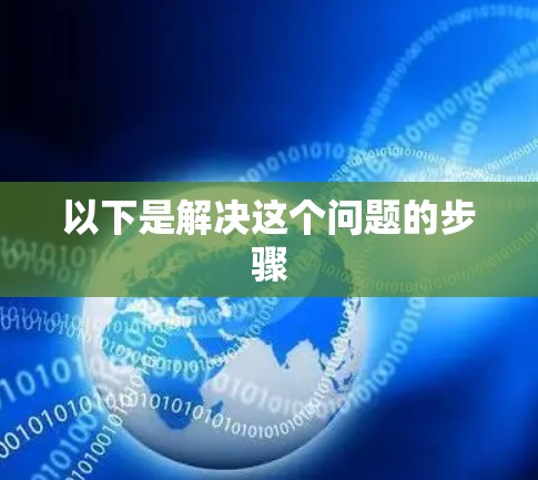 以下是解决这个问题的步骤