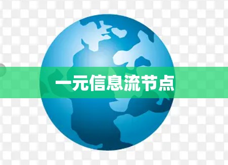 一元信息流节点