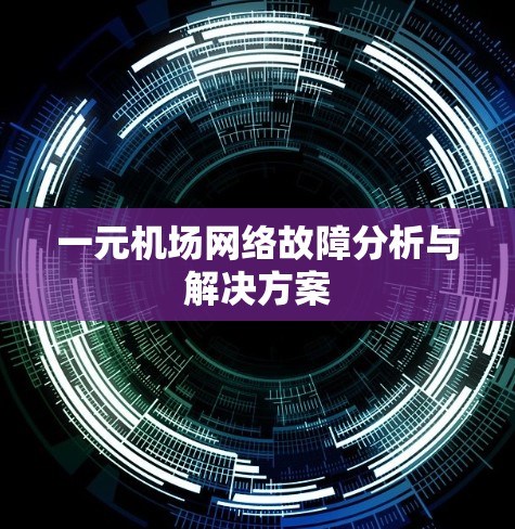一元机场网络故障分析与解决方案