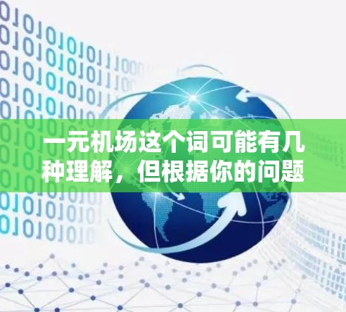 一元机场这个词可能有几种理解，但根据你的问题，您可能是在询问机场是否很快或者方便来前往某个地方。以下是一些可能的解释
