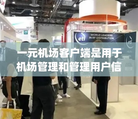 一元机场客户端是用于机场管理和管理用户信息的软件，通常基于iOS系统。如果用户需要苹果版的客户端，通常会使用App Store来搜索和下载相关应用