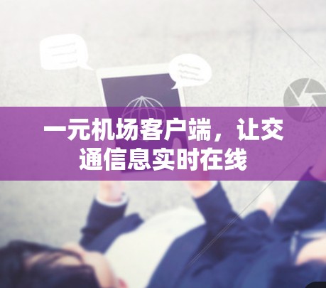 一元机场客户端，让交通信息实时在线