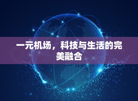 一元机场，科技与生活的完美融合