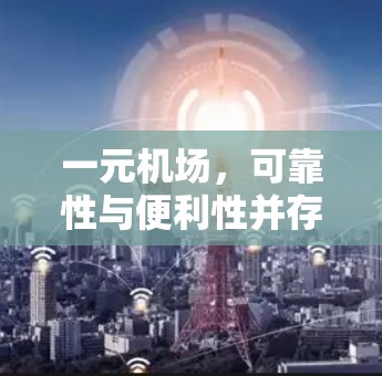 一元机场，可靠性与便利性并存