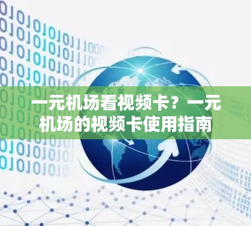 一元机场看视频卡？一元机场的视频卡使用指南