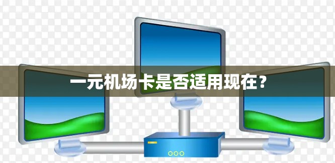 一元机场卡是否适用现在？