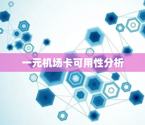 一元机场卡可用性分析