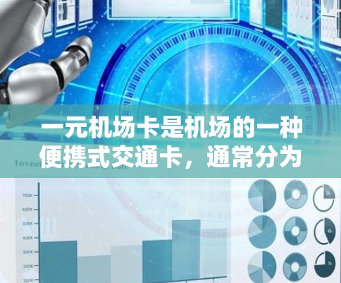 一元机场卡是机场的一种便携式交通卡，通常分为普通的一元卡和可取存取卡两种类型。以下是处理一元机场卡的步骤和注意事项