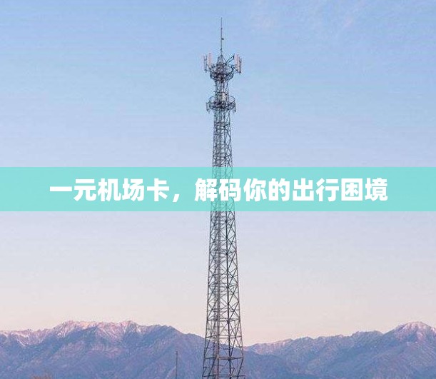 一元机场卡，解码你的出行困境