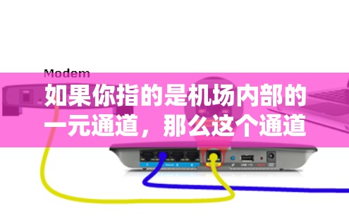 如果你指的是机场内部的一元通道，那么这个通道通常位于机场的中央，是所有乘客登机和脱机的入口。它由一系列的票务管理系统（如自动报客系统、电子行李管理系统等）控制所有乘客的登机和脱机