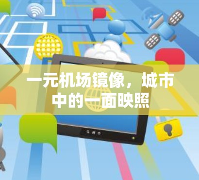 一元机场镜像，城市中的一面映照