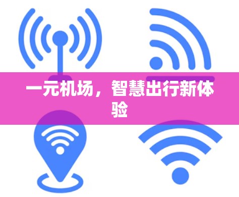 一元机场，智慧出行新体验