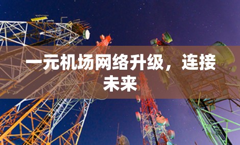 一元机场网络升级，连接未来