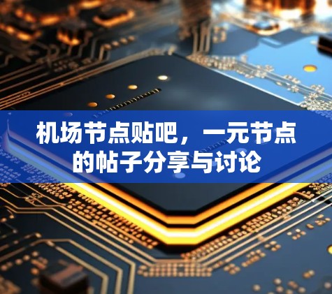 机场节点贴吧，一元节点的帖子分享与讨论