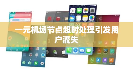 一元机场节点超时处理引发用户流失