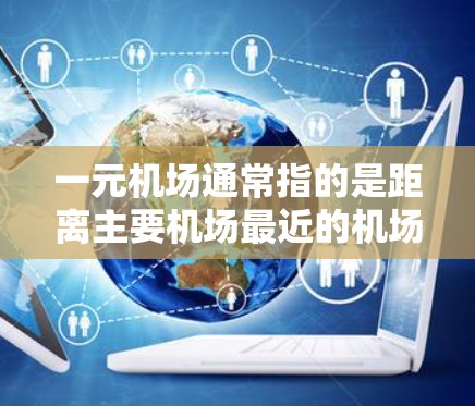 一元机场通常指的是距离主要机场最近的机场。以下是一些可能的官网链接，供您参考