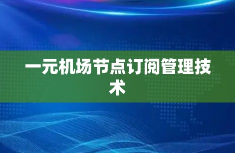 一元机场节点订阅管理技术