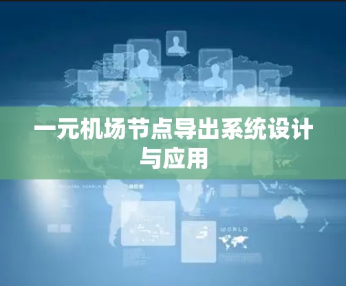 一元机场节点导出系统设计与应用