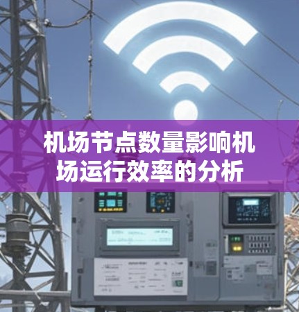 机场节点数量影响机场运行效率的分析