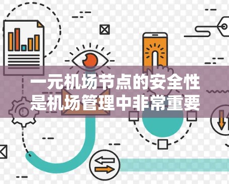 一元机场节点的安全性是机场管理中非常重要的考虑因素。一元机场节点通常通过一条主要路径连接主干道，用于登机、换乘或出口。为了确保一元机场节点的安全性，以下是一些关键点