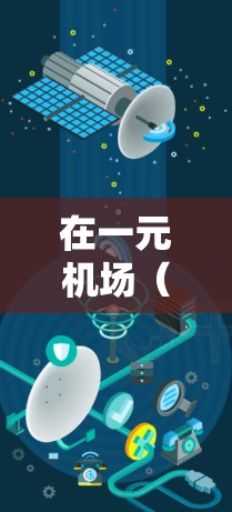 在一元机场（也称为1元机场）上缴费，通常会采用手机支付或微信支付等便捷的支付方式。以下是一元机场常用的支付方式及操作步骤
