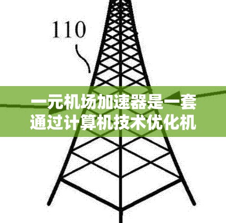 一元机场加速器是一套通过计算机技术优化机场运行效率的设备，适合机场和高速公路。它通过编程和数据处理来优化服务，提升效率和用户体验。以下是对其进行全面评估的关键因素