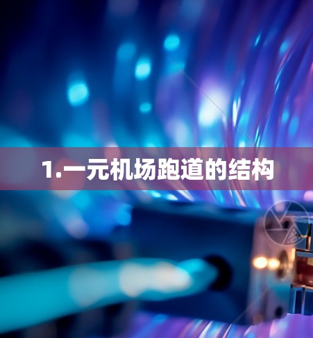 1.一元机场跑道的结构