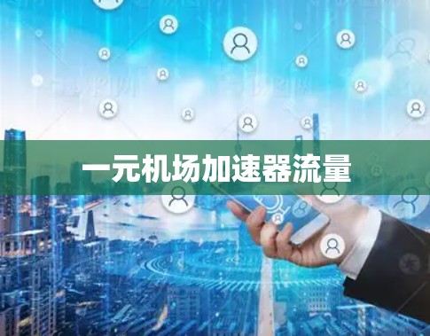 一元机场加速器流量