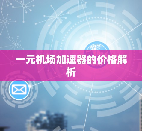 一元机场加速器的价格解析