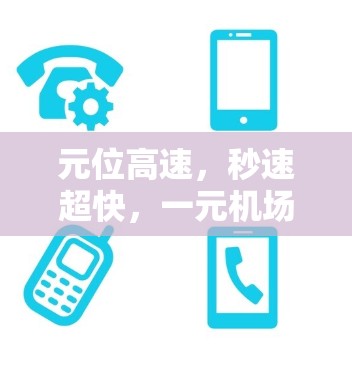 元位高速，秒速超快，一元机场加速器的创新突破