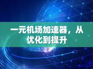 一元机场加速器，从优化到提升