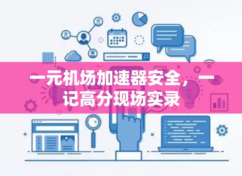 一元机场加速器安全，一记高分现场实录