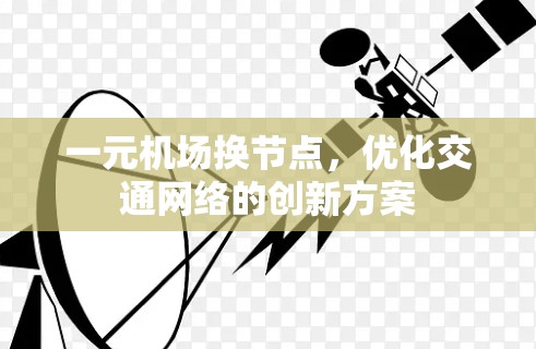 一元机场换节点，优化交通网络的创新方案