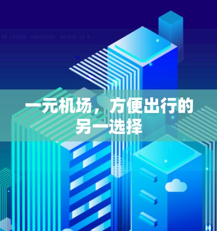 一元机场，方便出行的另一选择