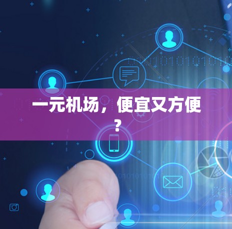 一元机场，便宜又方便？
