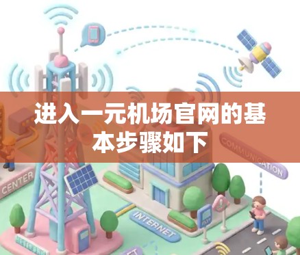 进入一元机场官网的基本步骤如下