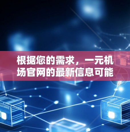 根据您的需求，一元机场官网的最新信息可能需要通过以下方式获取