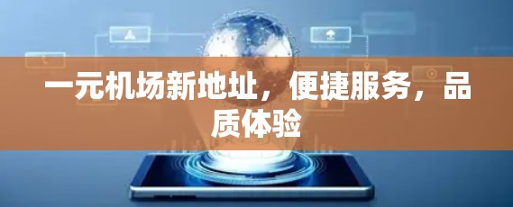 一元机场新地址，便捷服务，品质体验
