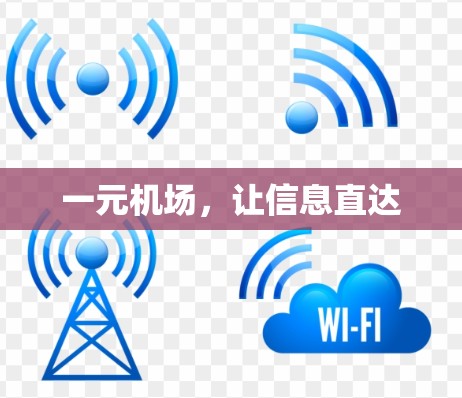 一元机场，让信息直达