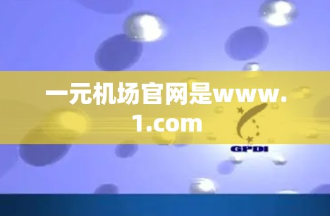 一元机场官网是www.1.com