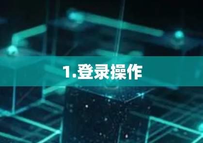 1.登录操作