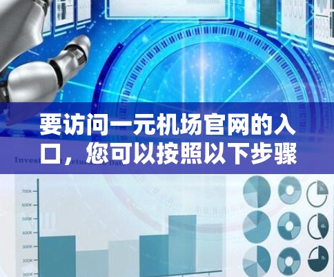 要访问一元机场官网的入口，您可以按照以下步骤操作