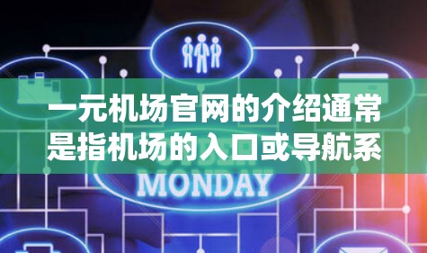 一元机场官网的介绍通常是指机场的入口或导航系统，旨在帮助用户便捷地到达其他机场或机场附近的地点。以下是一个关于一元机场官网的介绍