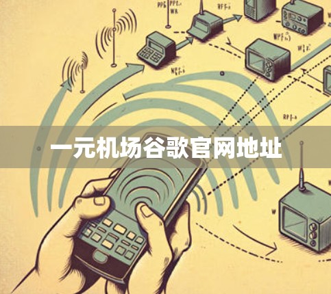 一元机场谷歌官网地址