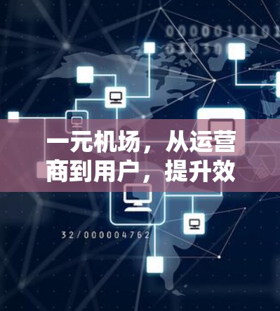 一元机场，从运营商到用户，提升效率的通信优化方案