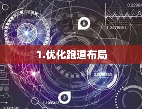 1.优化跑道布局